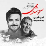 امید آمری و یوسف صیادی – سرد شدی