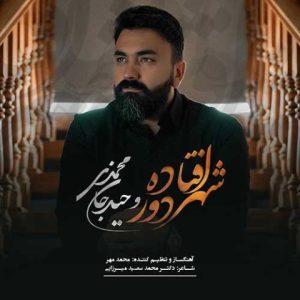 وحید جان محمدی – شهر دور افتاده